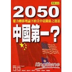 2050中國第一? | 拾書所