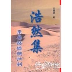 浩然集-李扁路線總批判 | 拾書所