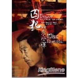 囚犯VS李登輝 | 拾書所