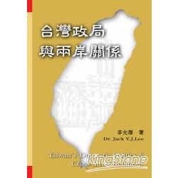 台灣政局與兩岸關係 | 拾書所