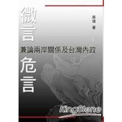 微言危言：兼論兩岸關係及台灣內政 | 拾書所