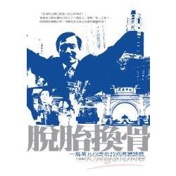 脫胎換骨-馬英九政治長跑總統路 | 拾書所