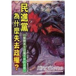 民進黨為什麼失去政權？-解開台灣本土政 | 拾書所