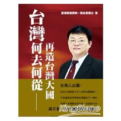 台灣何去何從？：再造台灣大國 | 拾書所