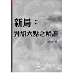 新局:對胡六點之解讀 | 拾書所