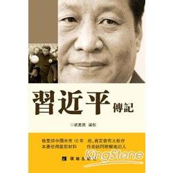 習近平傳記 | 拾書所