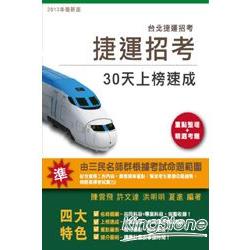 捷運招考30天上榜速成(司機員/隨車站務員/技術員/站務員/客服員/服務員) | 拾書所