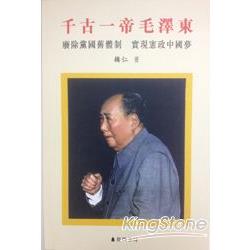 千古一帝毛澤東：廢除黨國舊體制 實現憲政中國夢 | 拾書所