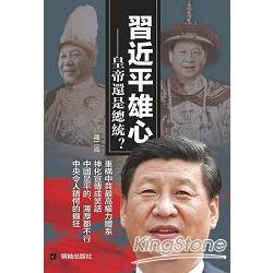 習近平雄心 | 拾書所