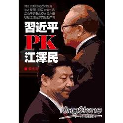 習近平PK江澤民 | 拾書所