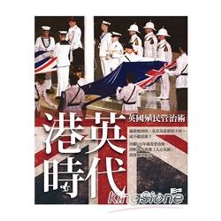 港英時代：英國殖民管治術 | 拾書所