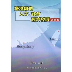 臺港兩地人文、社會、經濟發展之比較 | 拾書所