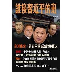 誰接習近平的班 | 拾書所