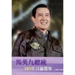 馬英九總統103年言論選集 | 拾書所