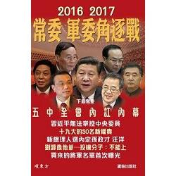 常委 軍委角逐戰 | 拾書所