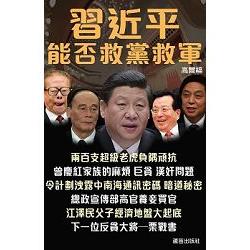 習近平能否救黨救軍 | 拾書所