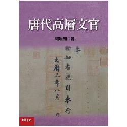 唐代高層文官 | 拾書所