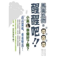 馬英九們，醒醒吧！：小英，準備好了嗎？ | 拾書所