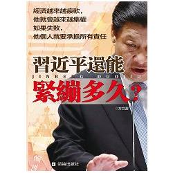 習近平還能緊繃多久？ | 拾書所