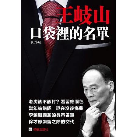 王岐山口袋裡的名單 | 拾書所