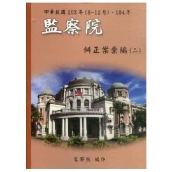 中華民國103年（8－12月）、104年監察院糾正案彙編（二）