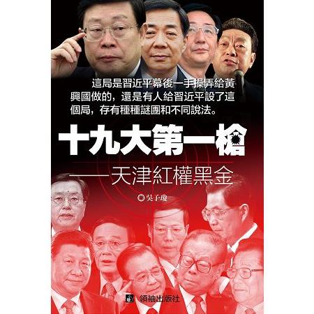 十九大第一槍：天津紅權黑金 | 拾書所