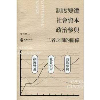 制度變遷、社會資本、政治參與——三者之間的關係