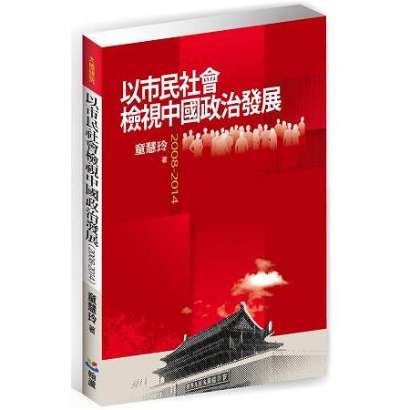 以市民社會檢視中國政治發展(2008-2014) | 拾書所