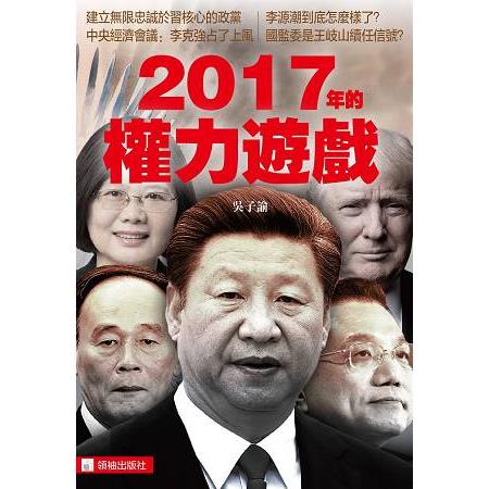 2017年的權力遊戲 | 拾書所