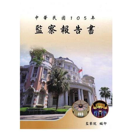 中華民國105年監察報告書 | 拾書所