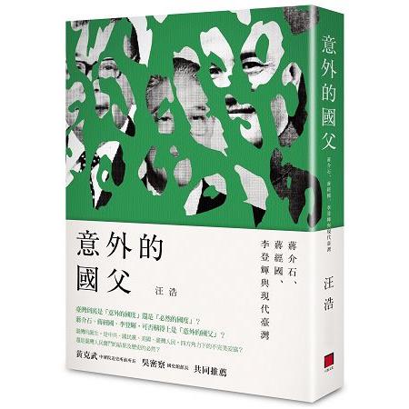 意外的國父：蔣介石、蔣經國、李登輝與現代臺灣 | 拾書所