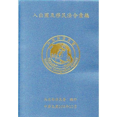 入出國及移民法令彙編[106年11月/軟精裝] | 拾書所