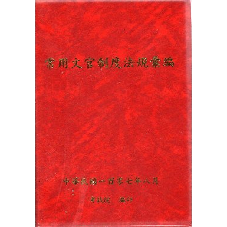 常用文官制度法規彙編.中華民國一百零七年 | 拾書所