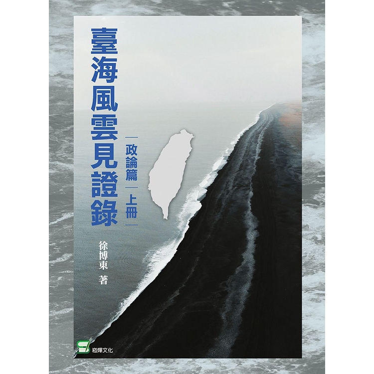 臺灣風雲見證錄(政論篇·上冊) | 拾書所