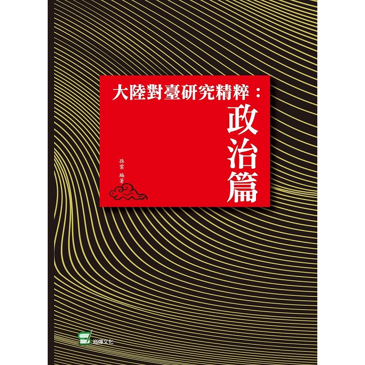 大陸對臺研究精粹：政治篇 | 拾書所