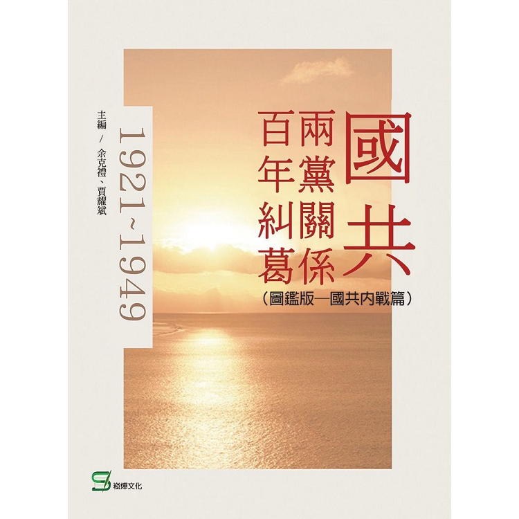 國共兩黨關係百年糾葛(圖鑑版)：國共內戰篇 | 拾書所