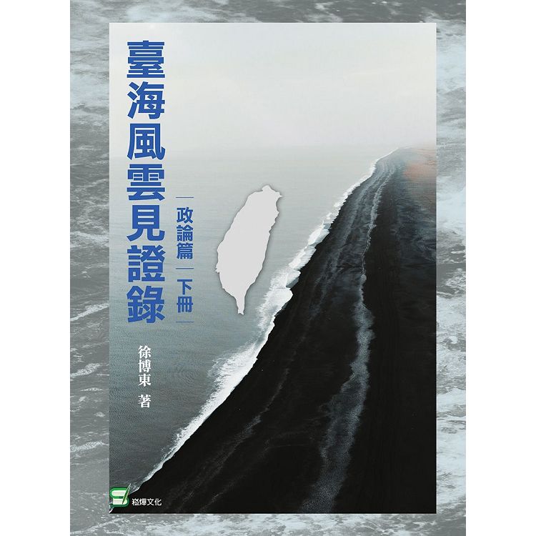 臺灣風雲見證錄(政論篇·下冊) | 拾書所