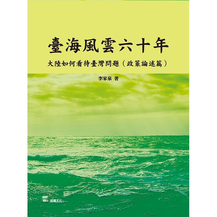 臺海風雲六十年：大陸如何看待臺灣問題(政策論述篇) | 拾書所