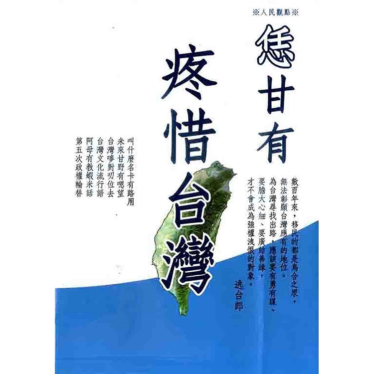 恁甘有疼惜台灣(逃台郎) | 拾書所