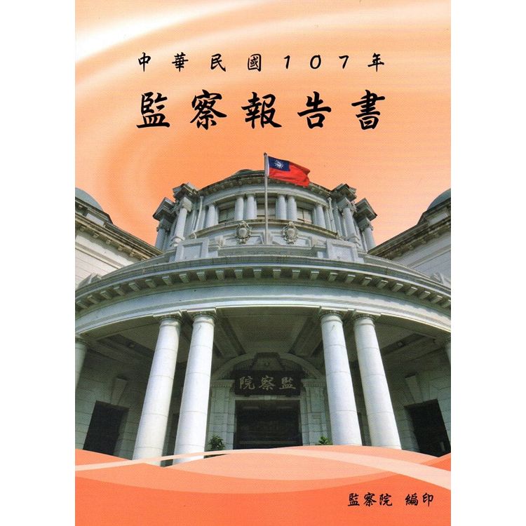 中華民國107年監察報告書 | 拾書所