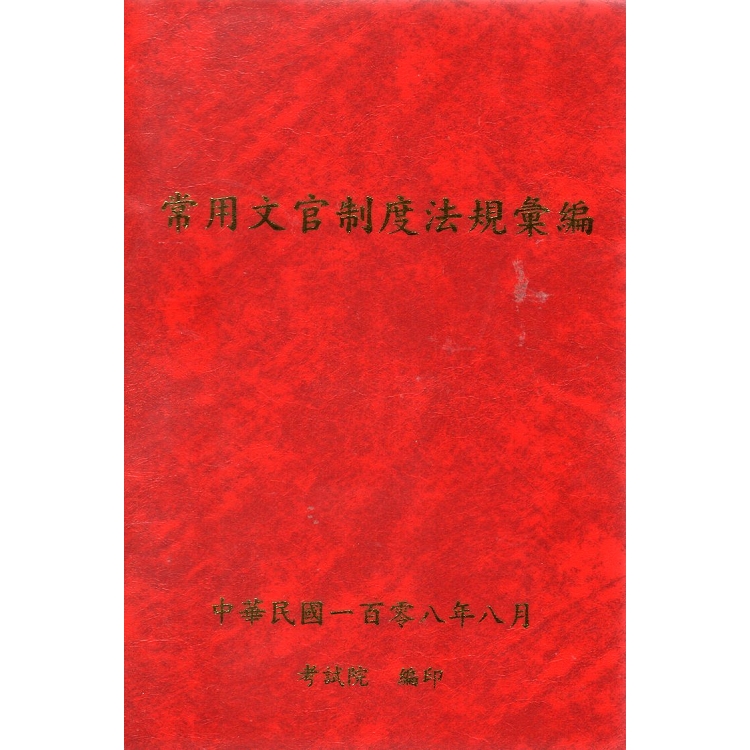 常用文官制度法規彙編.中華民國一百零八年 | 拾書所