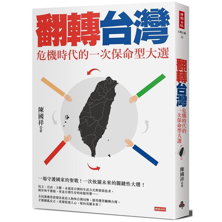 翻轉台灣：危機時代的一次保命型大選【金石堂、博客來熱銷】