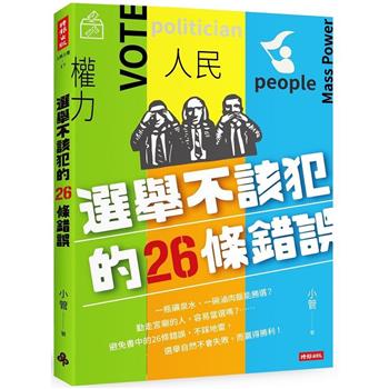 【電子書】選舉不該犯的26條錯誤