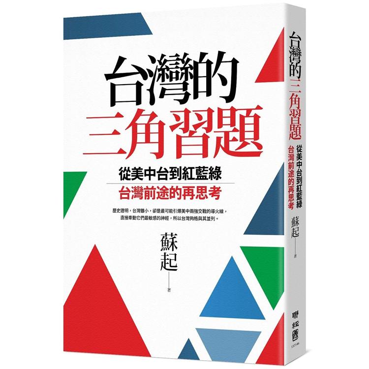 台灣的三角習題：從美中台到紅藍綠，台灣前途的再思考【金石堂、博客來熱銷】