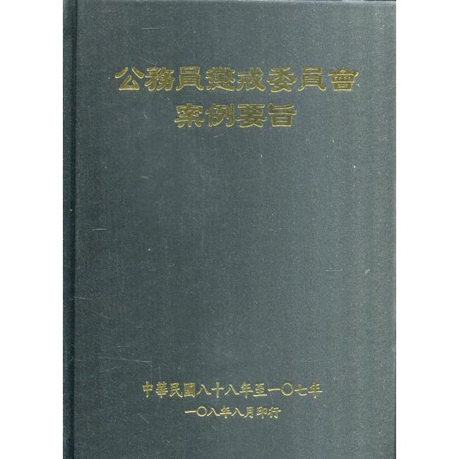 公務員懲戒委員會案例要旨（88～107年）初版二刷【金石堂、博客來熱銷】