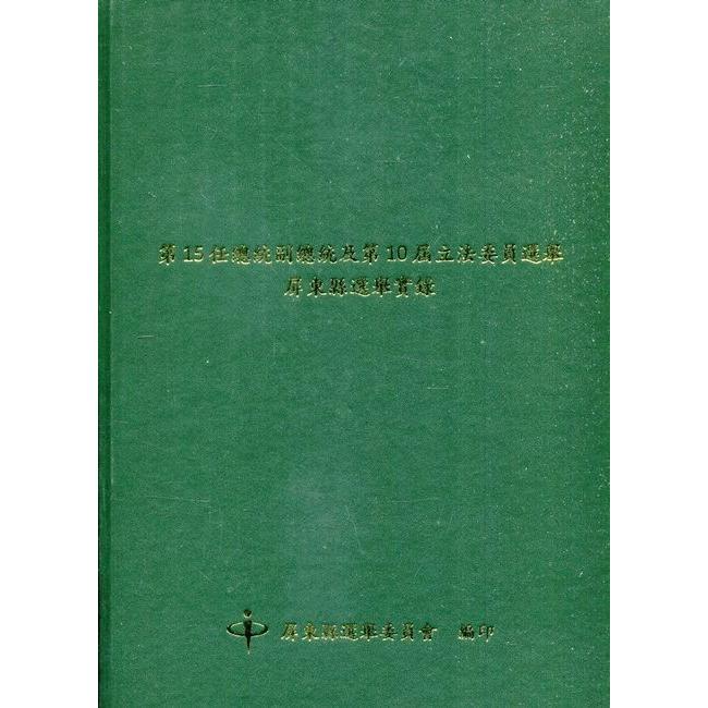 第15任總統副總統及第10屆立法委員選舉屏東縣選舉實錄（精裝）[附光碟]【金石堂、博客來熱銷】