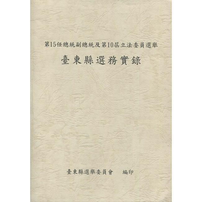 第15任總統副總統及第10屆立法委員選舉臺東縣選務實錄[附光碟]【金石堂、博客來熱銷】