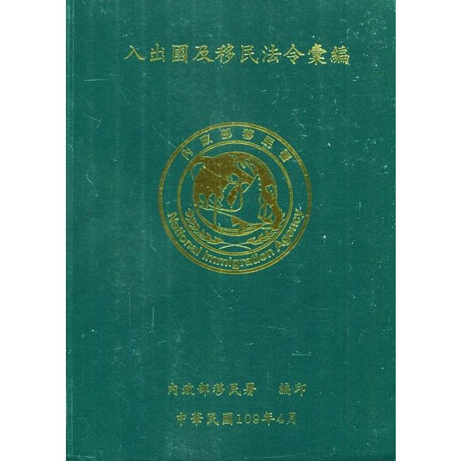 入出國及移民法令彙編[109年04月/軟精裝]【金石堂、博客來熱銷】