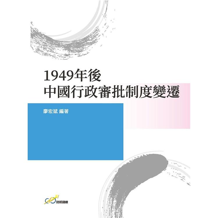 1949年後中國行政審批制度變遷【金石堂、博客來熱銷】