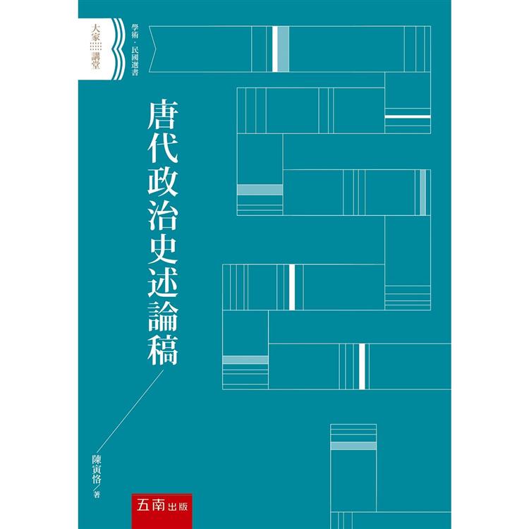 唐代政治史述論稿【金石堂、博客來熱銷】